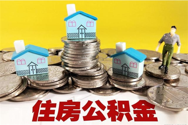 瑞安离职了要多久才能取公积金（离职多久才能取住房公积金）