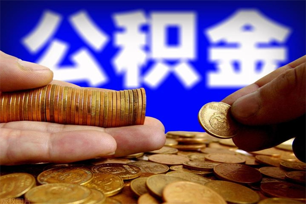 瑞安封存人员公积金帮取（封存状态下的公积金如何提取）