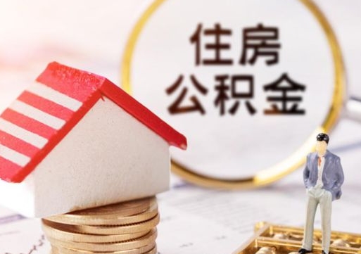 瑞安封存住房公积金如何提（封存状态下的住房公积金怎么提取）